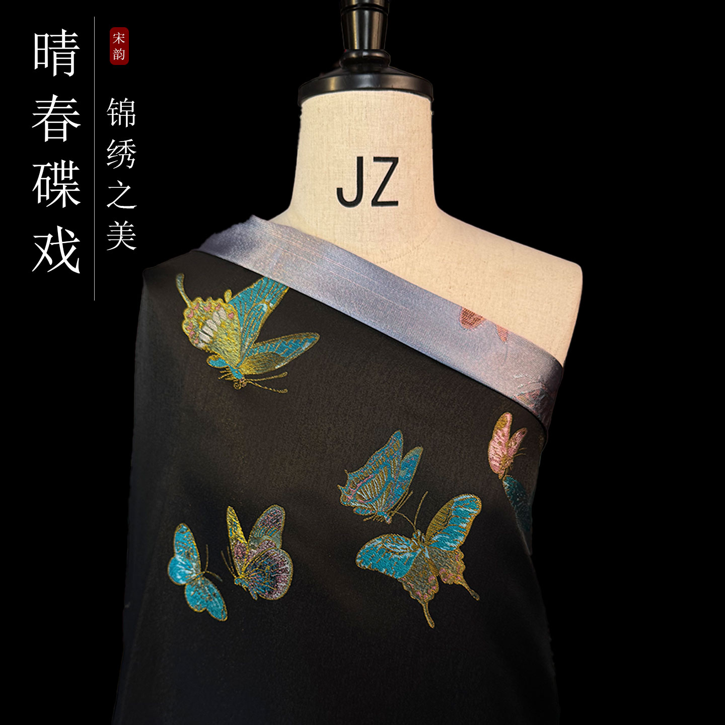 九里丝绸【晴春蝶戏】蚕丝宋锦提花新中式定制面料不支持七天无理由