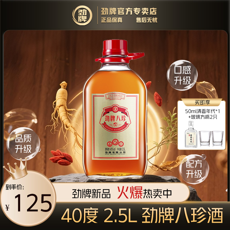 劲牌八珍酒【官方正品】中国劲酒系列 白酒基酒 草本露酒 2.5L40度