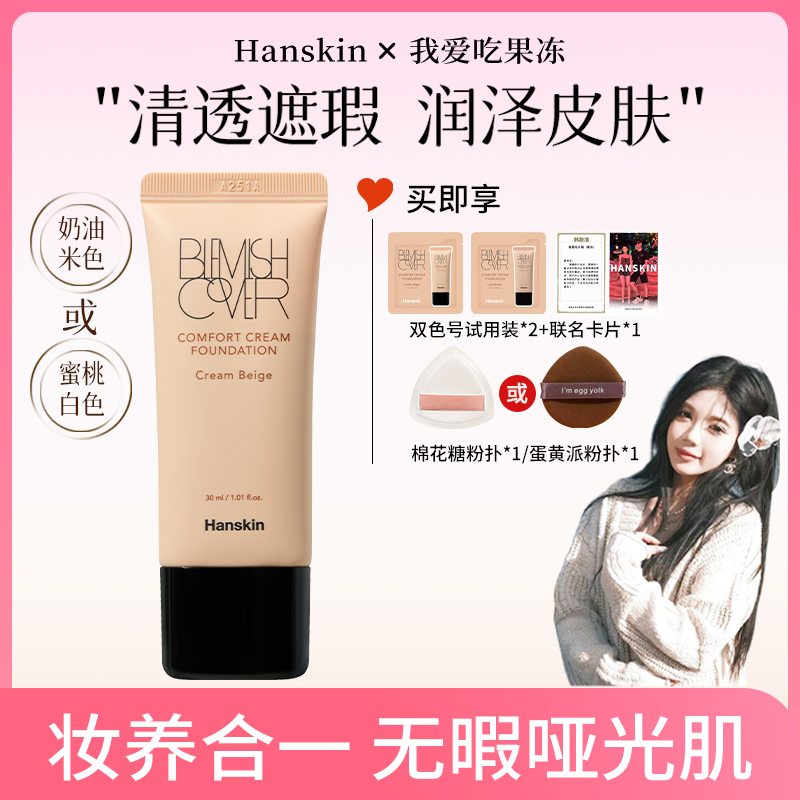 【冻姐韩斯清专场】 韩斯清HANSKIN舒适遮瑕粉霜  1支装  