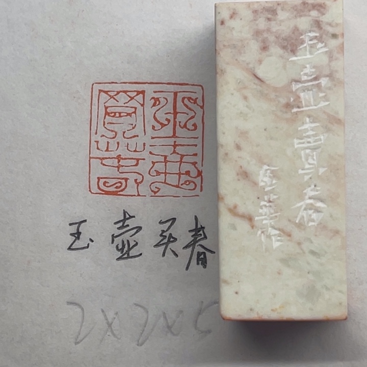 印石青田石玉壶买春