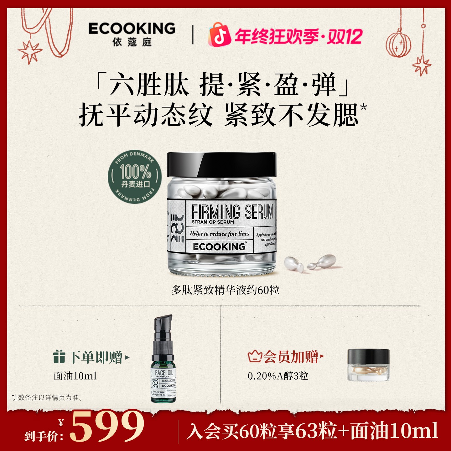 【多肽淡纹】ECOOKING丹麦依蔻庭多肽紧致精华液淡化细纹紧致轮廓线