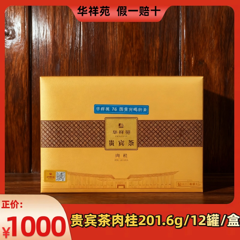 华祥苑贵宾肉桂1000特级岩茶中秋送礼门店正品200g/24泡礼盒装中