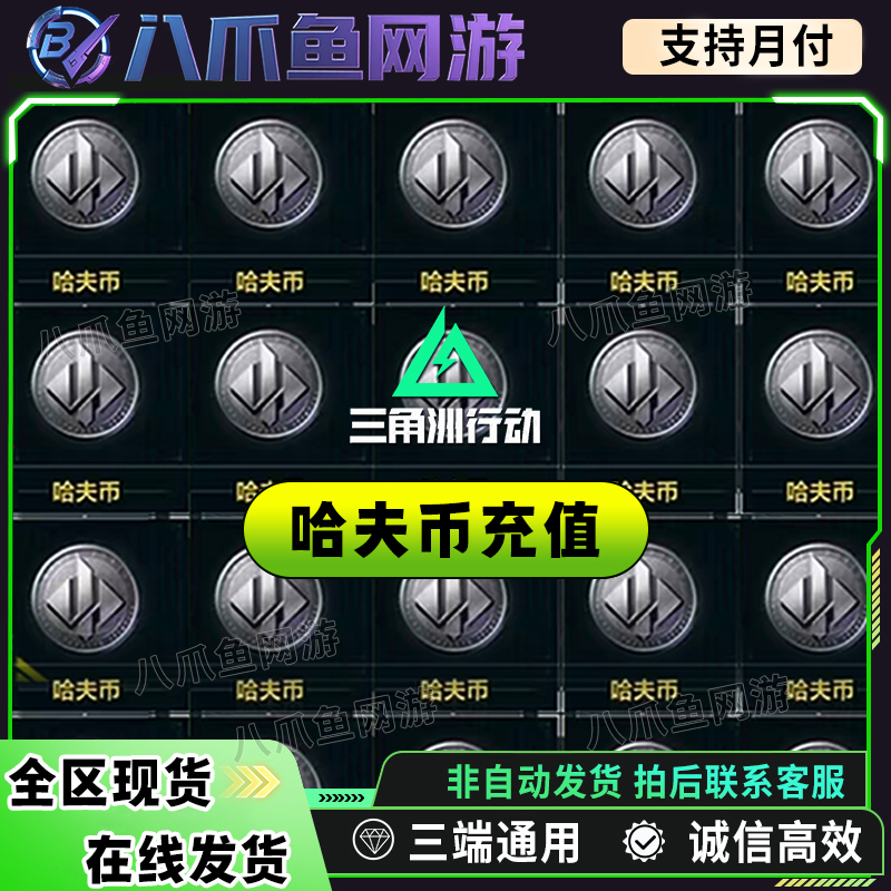 【支持月付】三角洲行动哈夫币买币哈夫币三角洲哈夫币充值