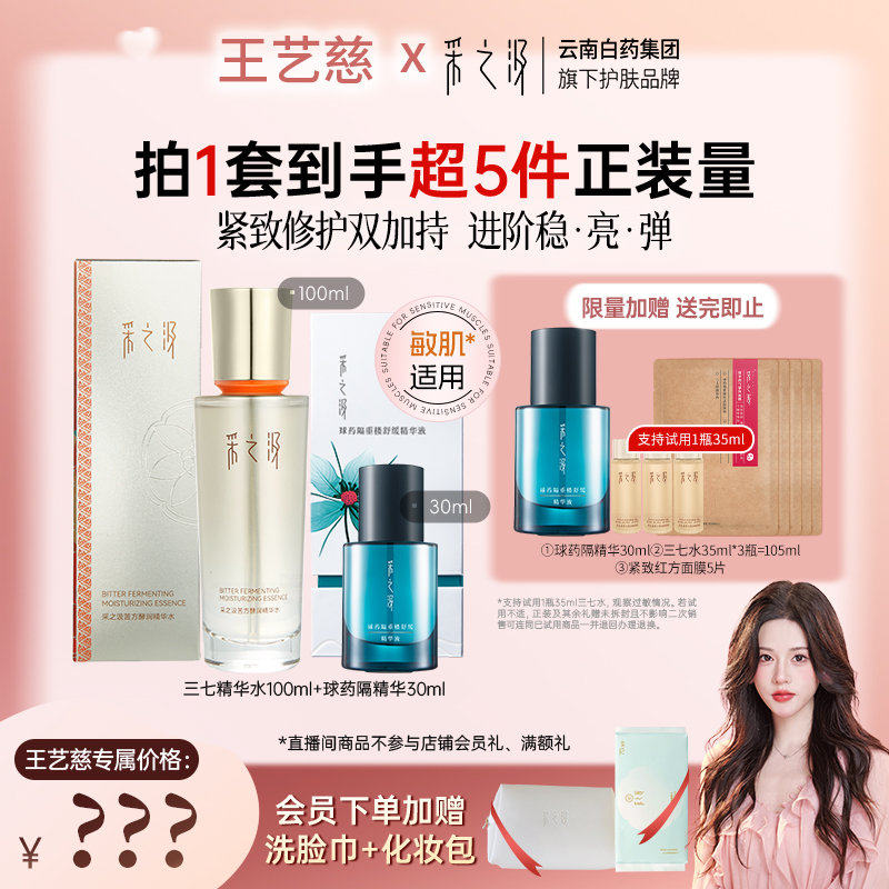 采之汲苦方酵润三七精华水紧致100ml+球药隔精华液修护30ml
