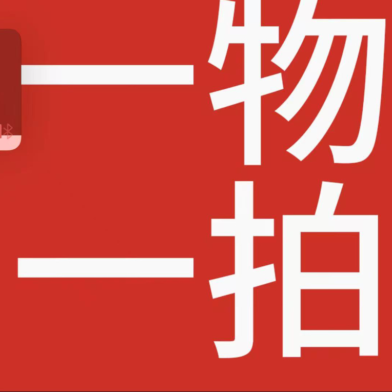 一物一拍专属链接