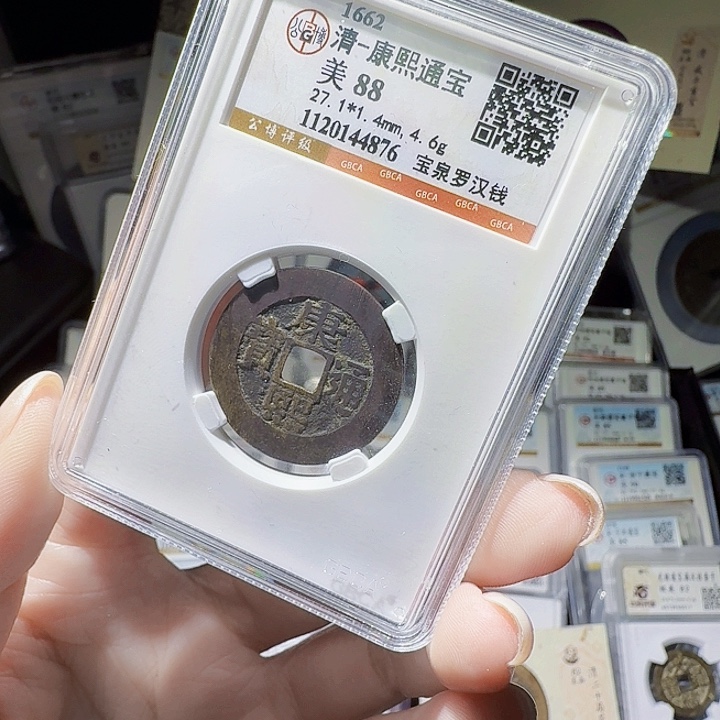 铜As评级币一个……4876