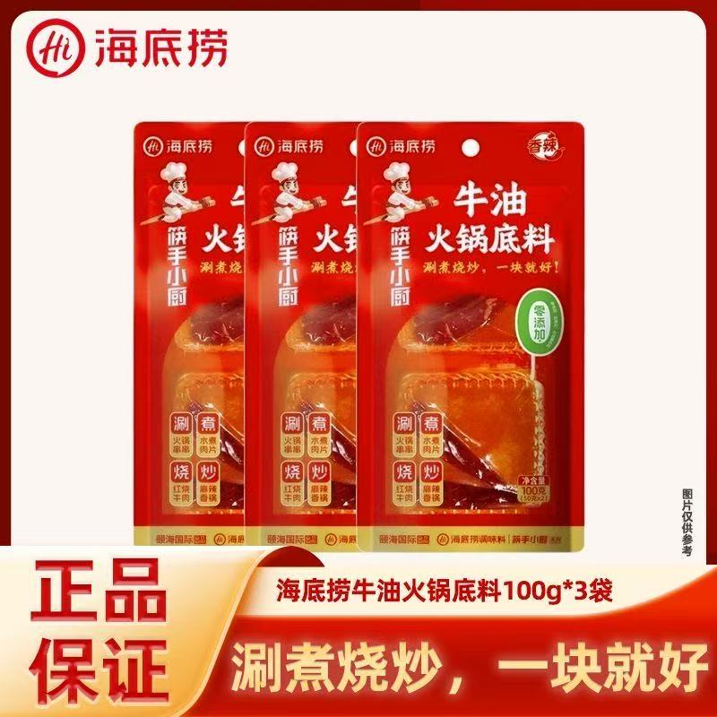 【26年9月到期】3包海底捞牛油火锅底料100gxq