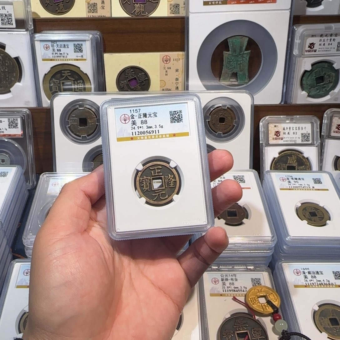 铜开。传世 正隆元宝。