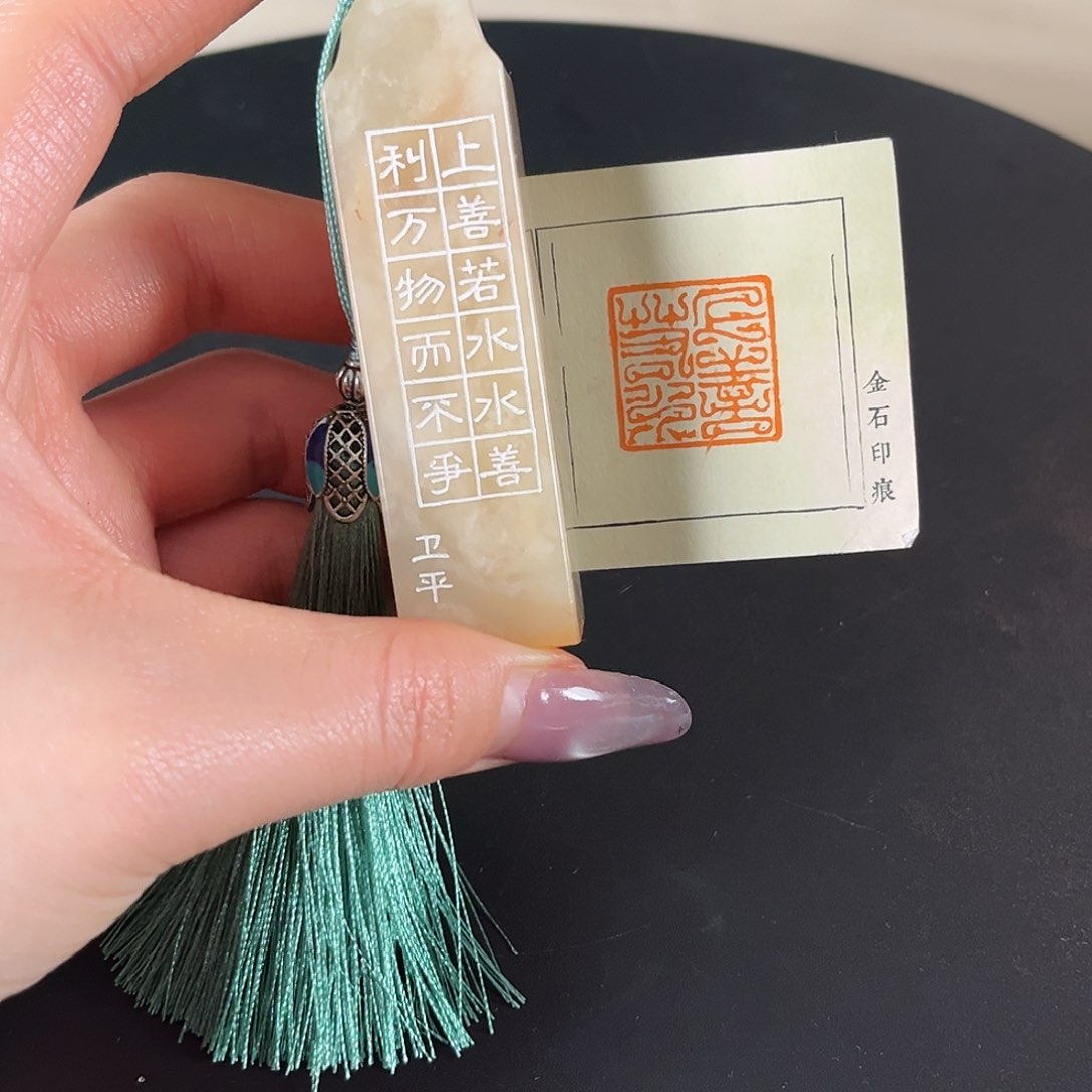 拓片用纸印石臻禾篆刻闲章