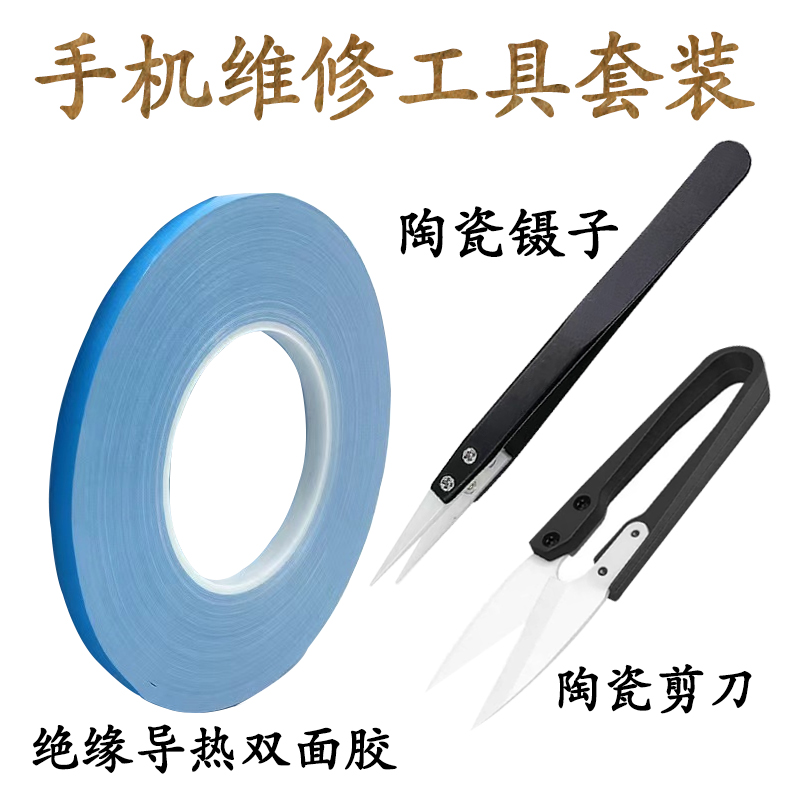 手机维修工具换电池移植电芯陶瓷镊子陶绝缘瓷剪刀绝缘导热胶工具