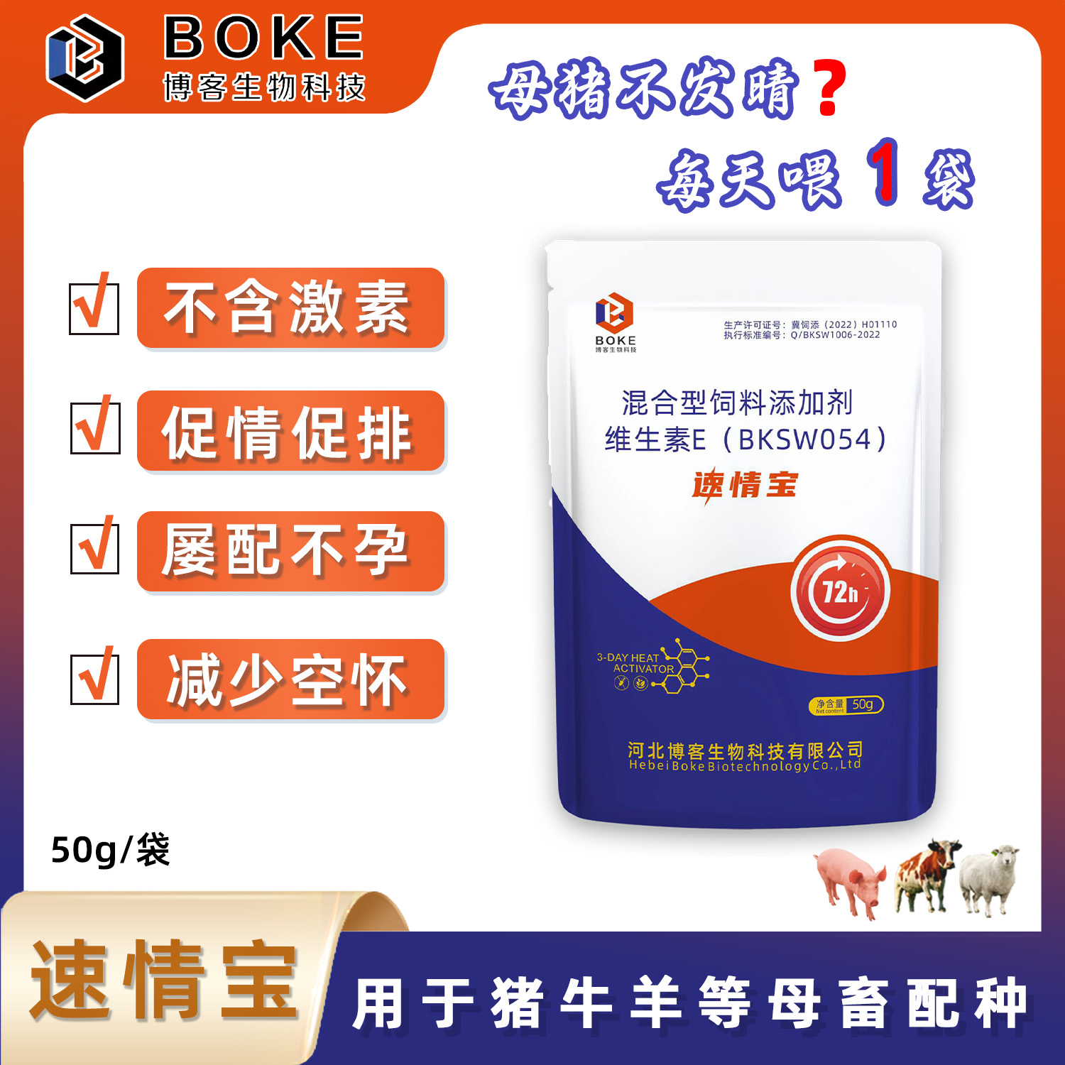 博客【速情宝】一天一袋连用3-5天 促发情母猪牛羊 促排添加剂
