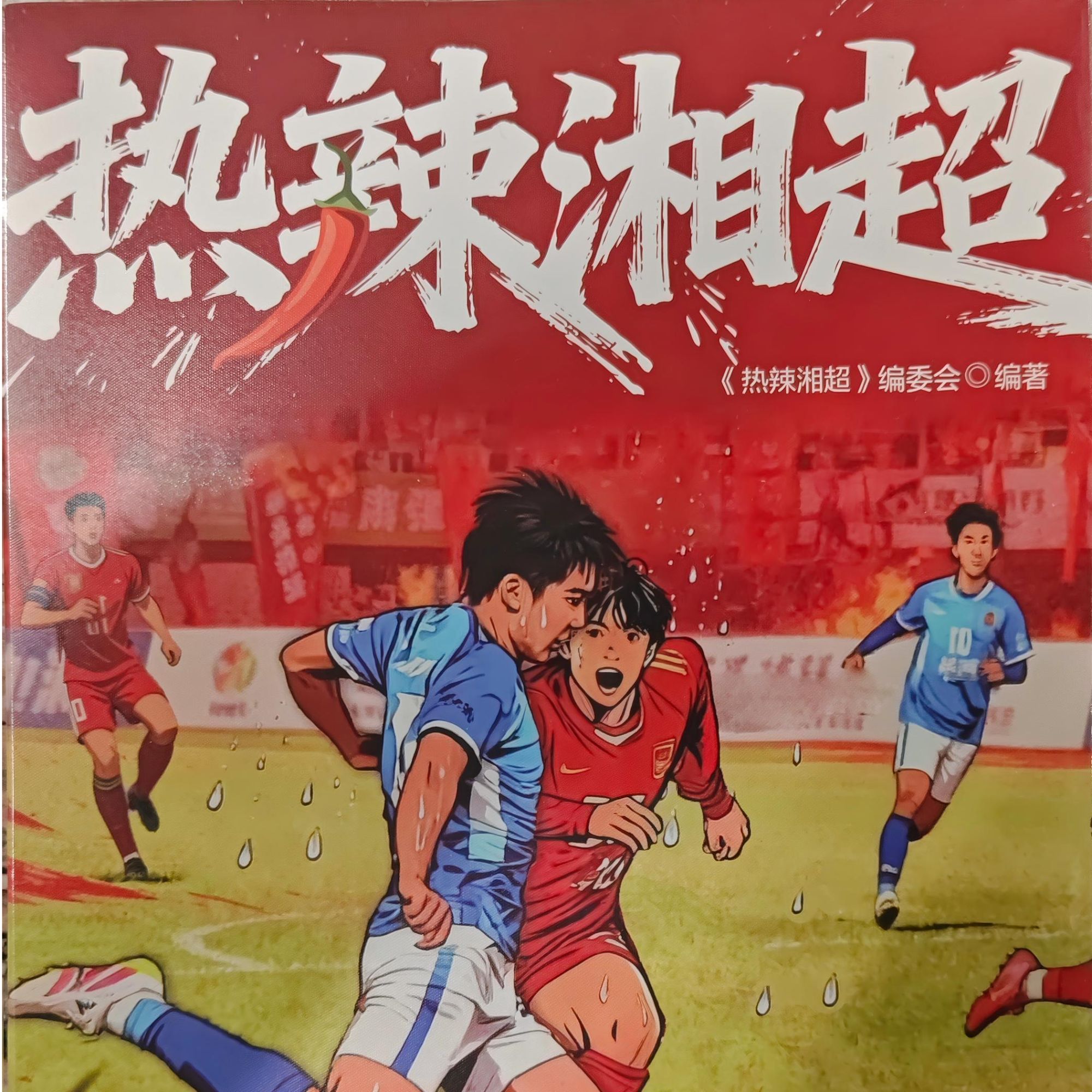 [新华书店]热辣湘超