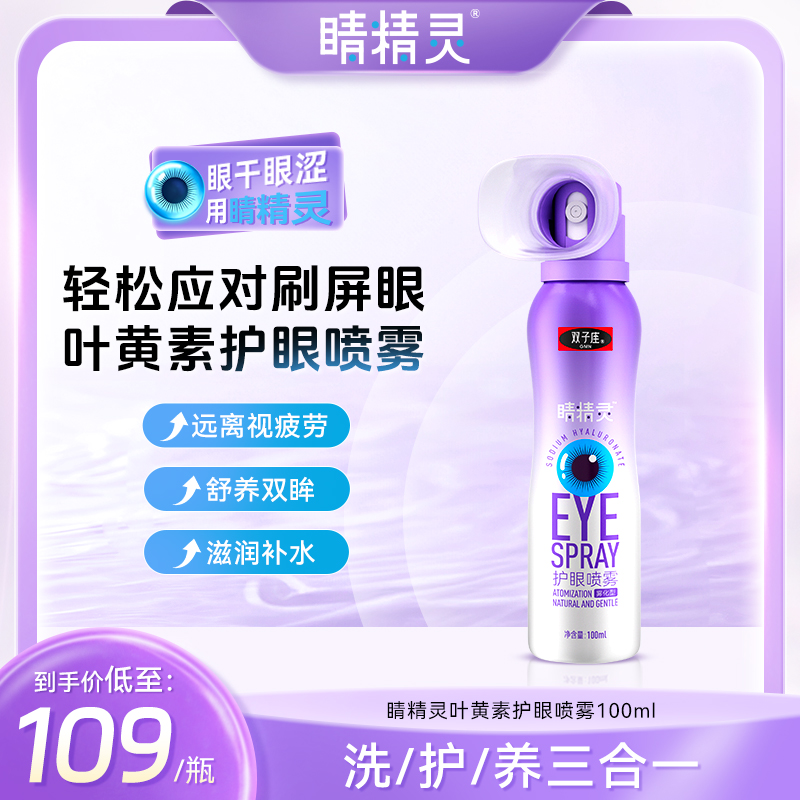 【效期至2026年8月5日】双子座睛精灵护眼喷雾洗眼液滋润补水C