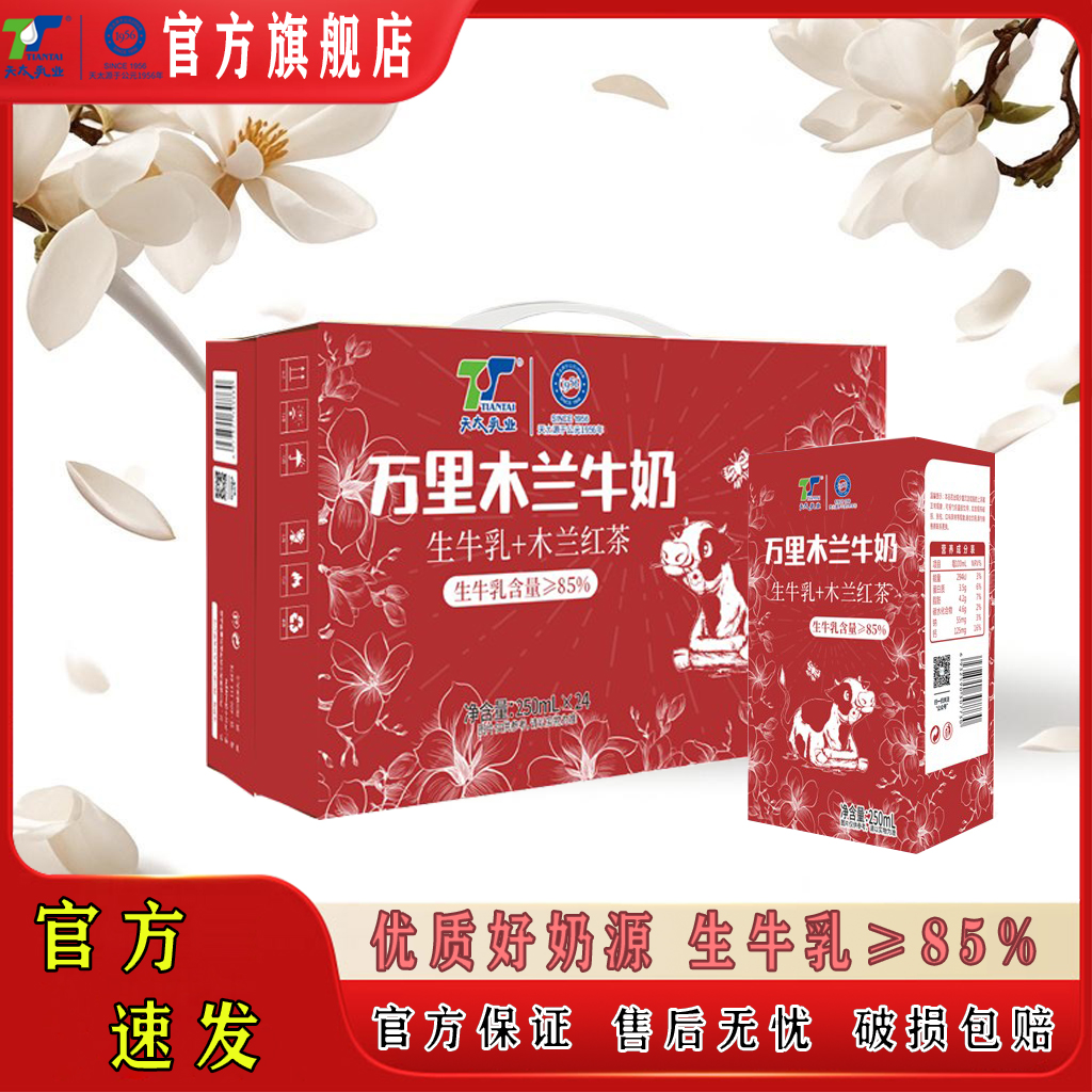 天太乳业新日期 万里木兰栀子茉莉雪芽牛奶混合装250ml*6盒整箱