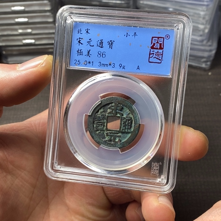 铜端平古泉宋元通宝