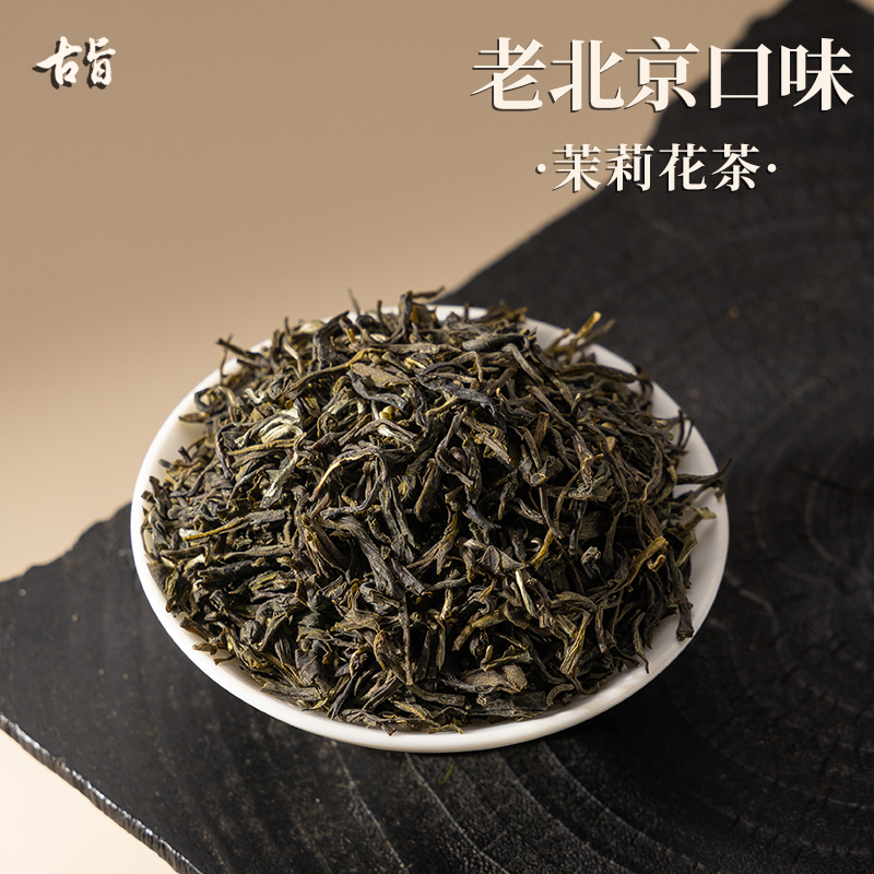 『古旨』老北京茉莉花茶