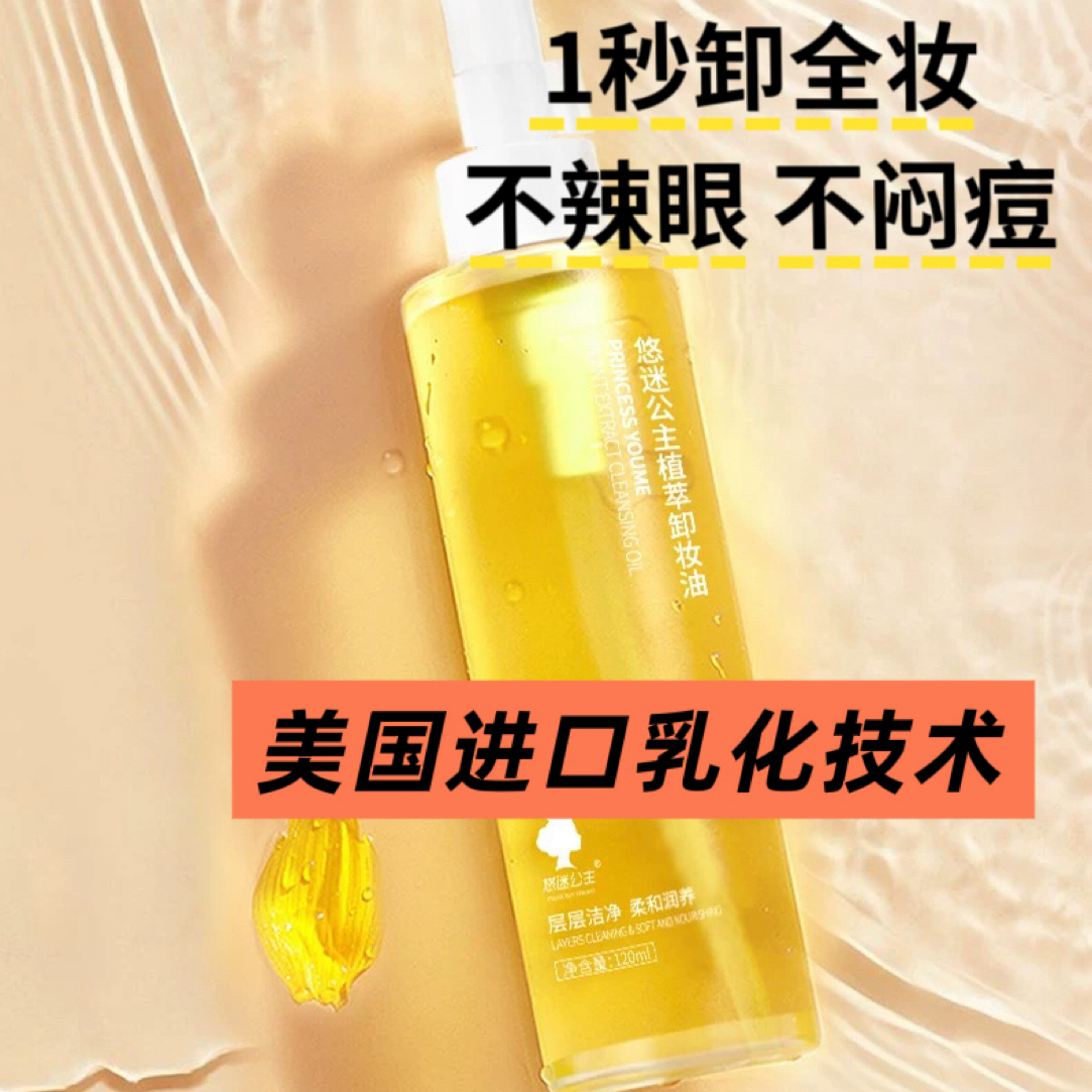 悠迷公主植萃净透卸妆油温和水感深层清洁不闷痘不刺激