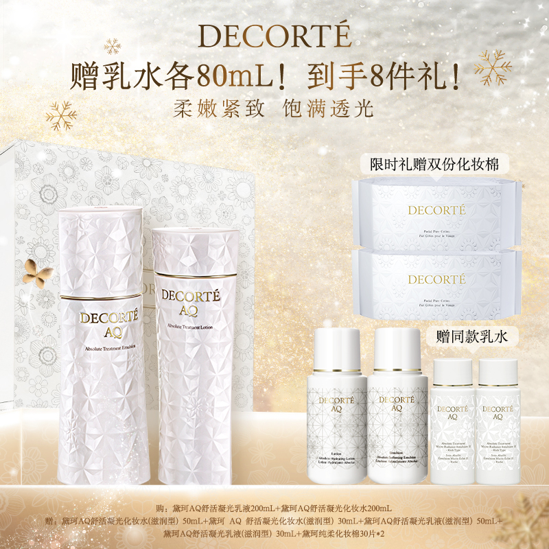 【圣诞礼物】黛珂AQ舒活凝光水乳200mL保湿充盈紧致肌活秩序之美
