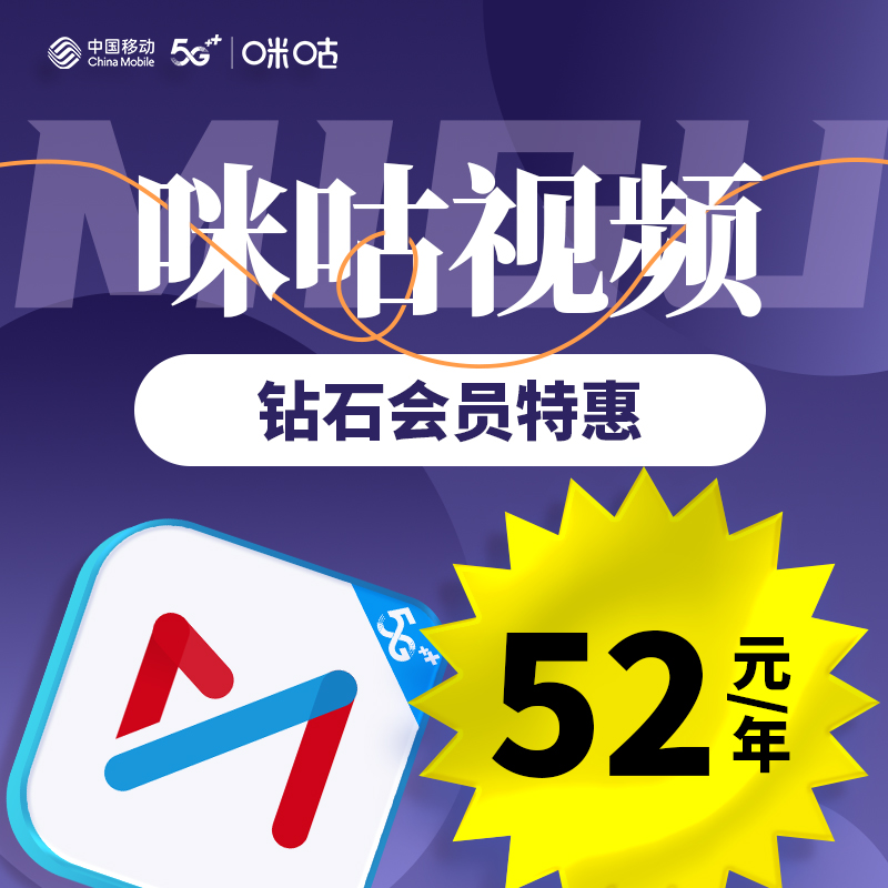 【预约办理】广西移动号码享咪咕钻石会员特惠年包