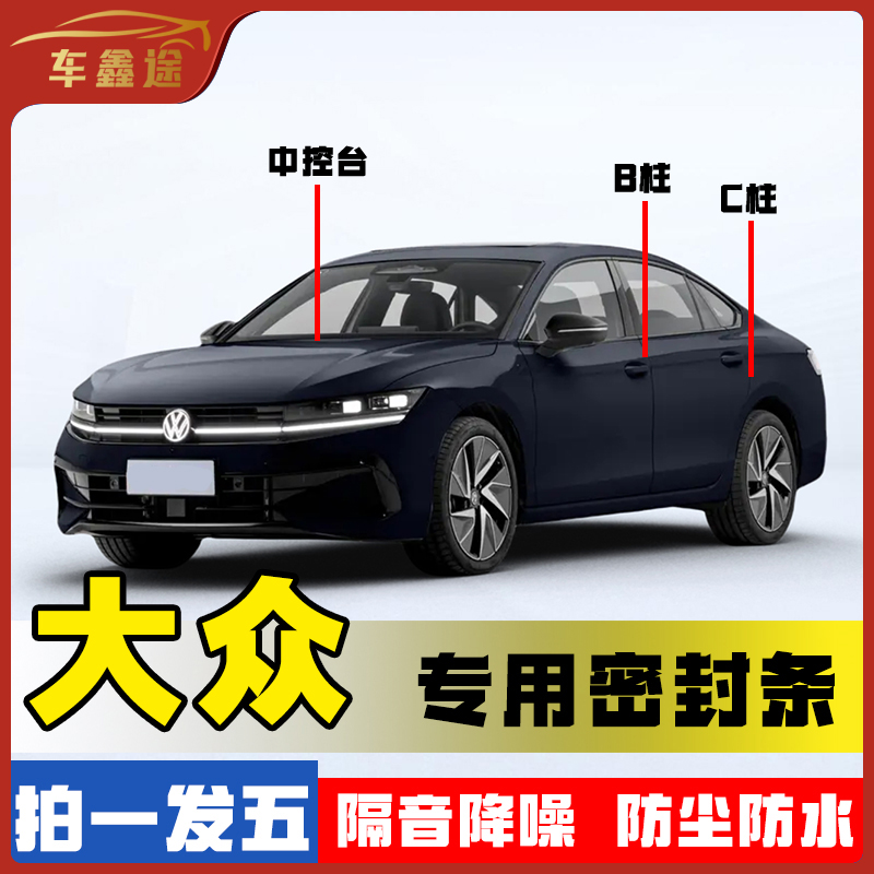 车鑫途适用于大众全系汽车B柱密封条车门隔音条防尘降噪改装胶条