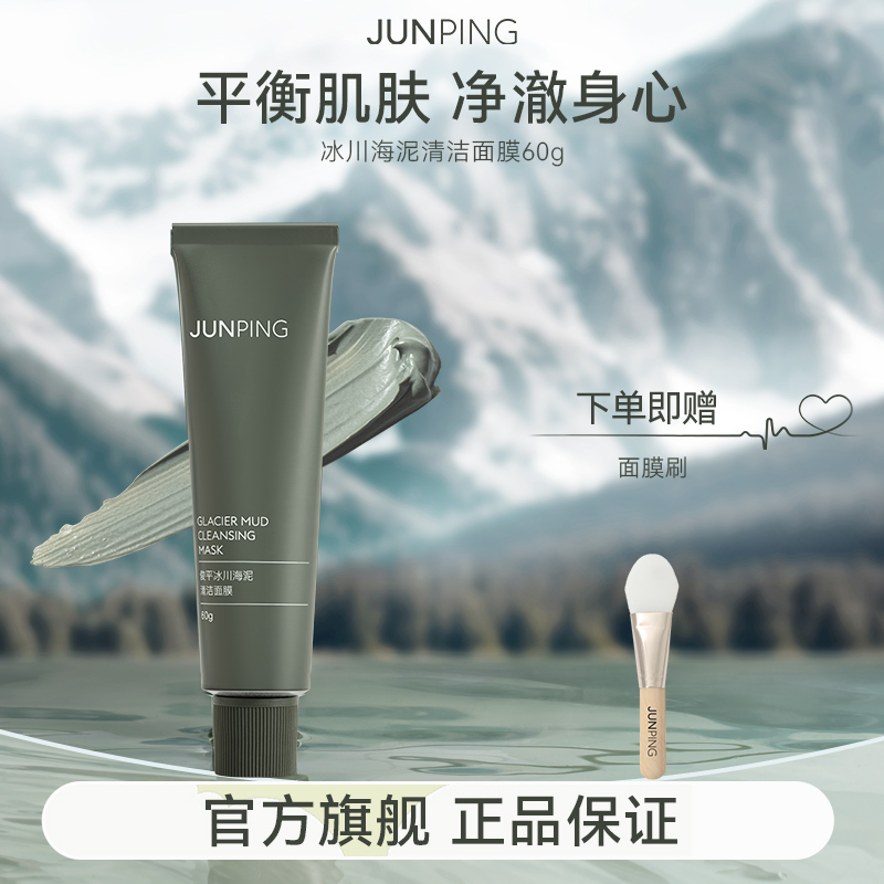 JUNPING俊平冰川海泥面膜60g清洁毛孔涂抹式泥膜面部护肤深层清洁