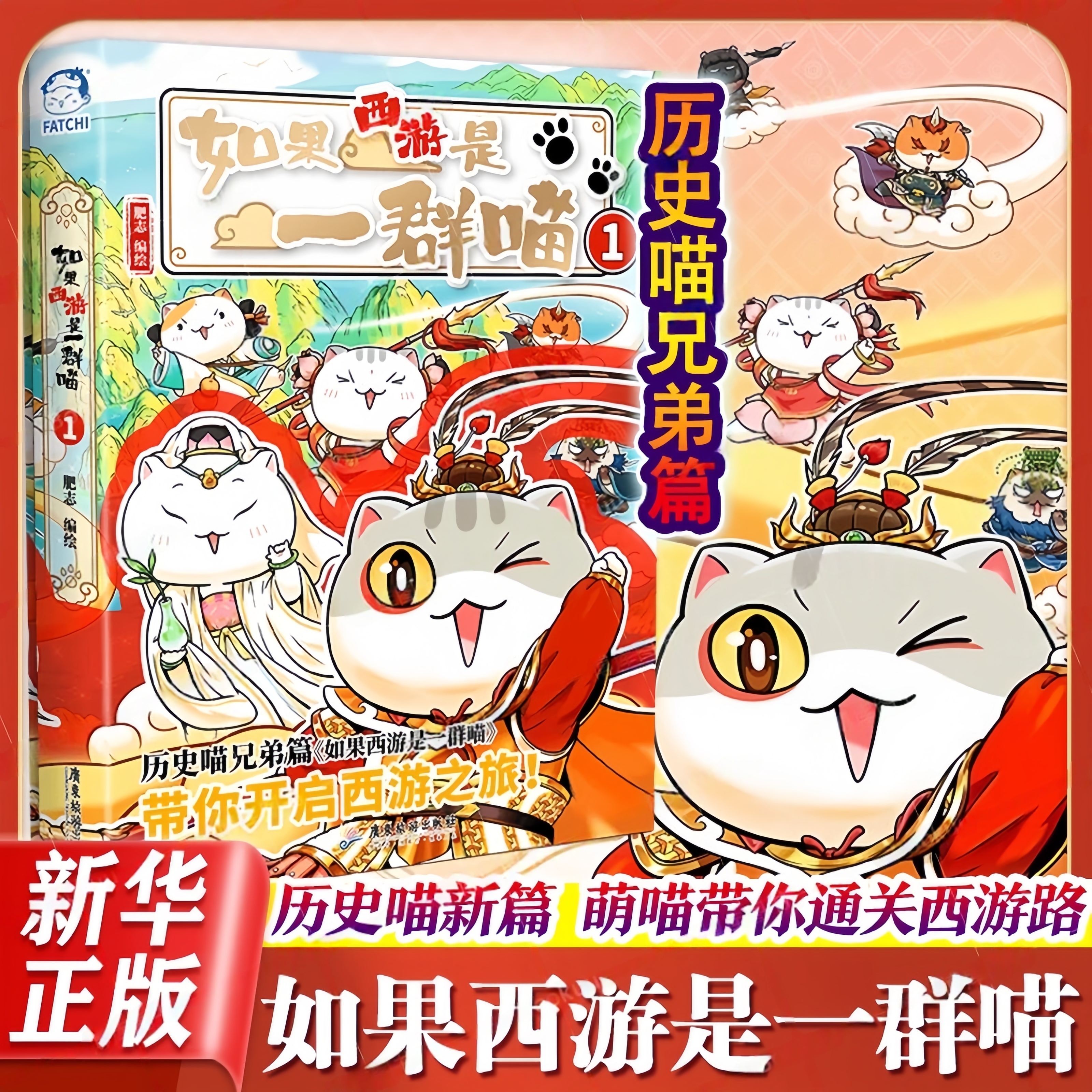 【2025新书！】如果西游是一群喵 肥志如果历史是一群喵西游版漫画书