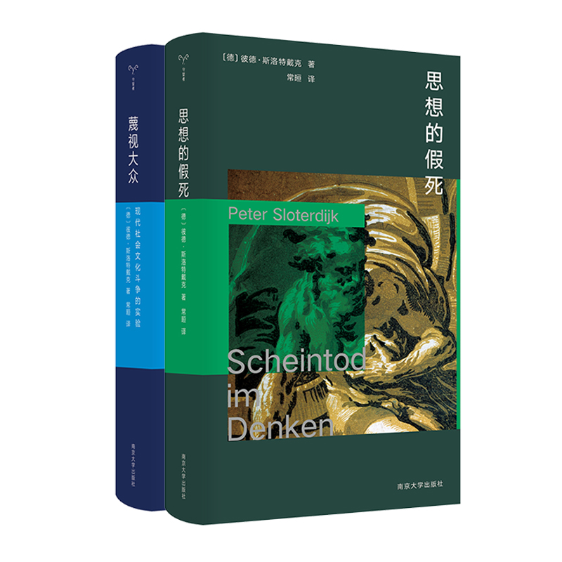  思想的假死+蔑视大众 [德]彼德·斯洛特戴克 著 常晅 译