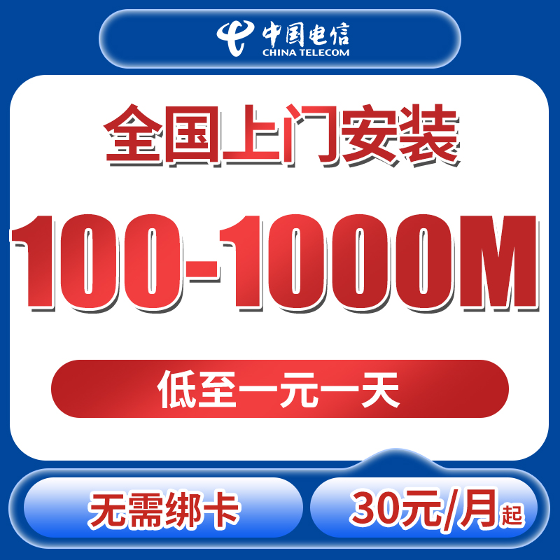 【电信全国上门安装单宽带】电信单宽带无需办卡宽带官方办理中心