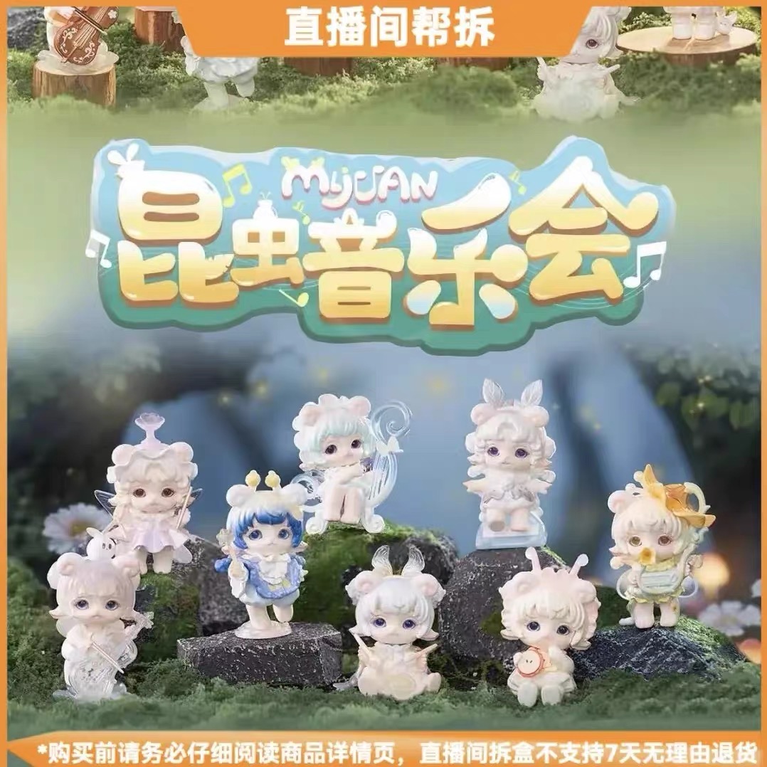 【拆盒】米卷昆虫音乐会盲盒摆件潮玩公仔手办周边创意