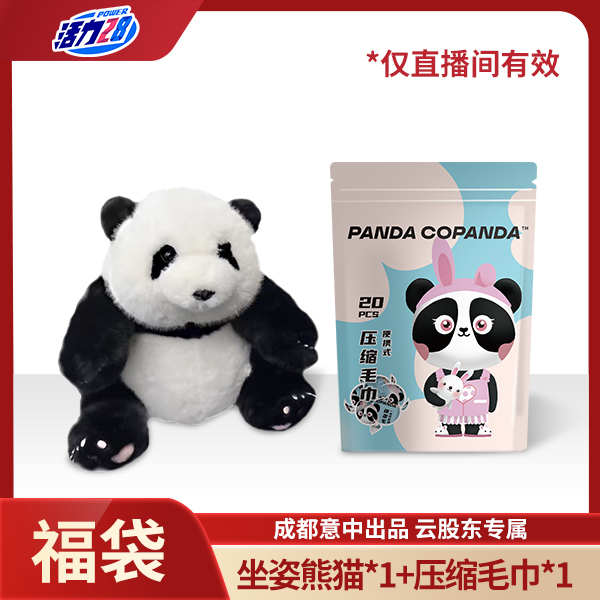 压缩毛巾1袋+坐姿熊猫玩偶1个