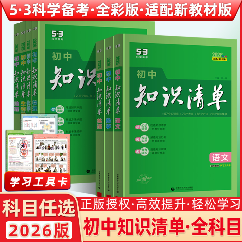26新版知识清单初中语数英物化生史地政9本全套初中基础知识大全