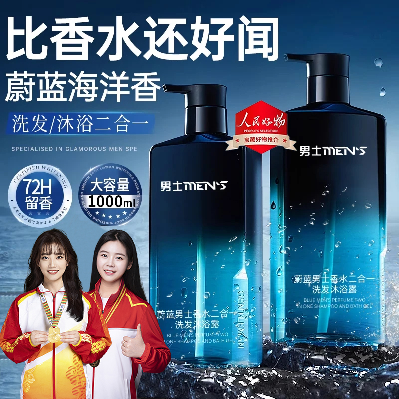 【人民好物】蔚蓝香男士沐浴露洗发水二合一持久留香72小时全身香体