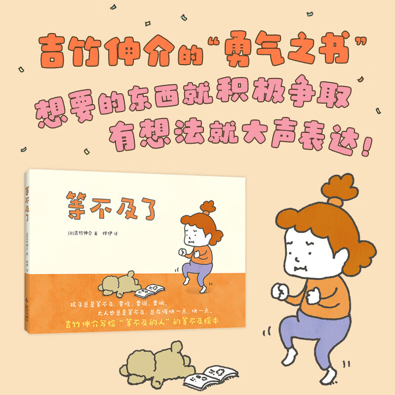 等不及了 3-6岁，吉竹伸介 记录了孩子成长中的各种“等不及”时刻
