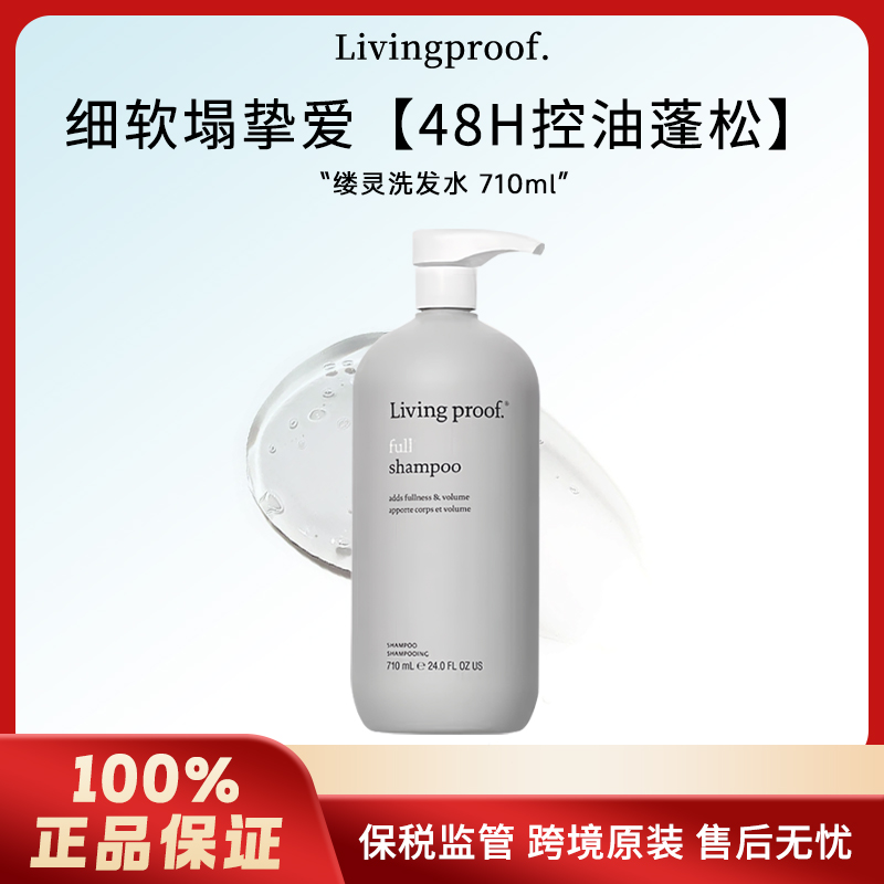 美国LivingProof缕灵丰盈蓬松空气感洗发水控油去屑无硅油710ml