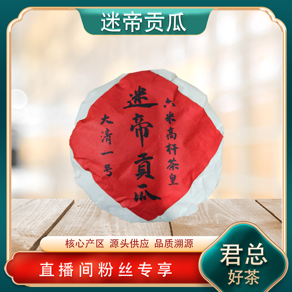 大清壹号迷帝贡瓜生茶  高杆细叶茶皇 普洱源头 500g/沱