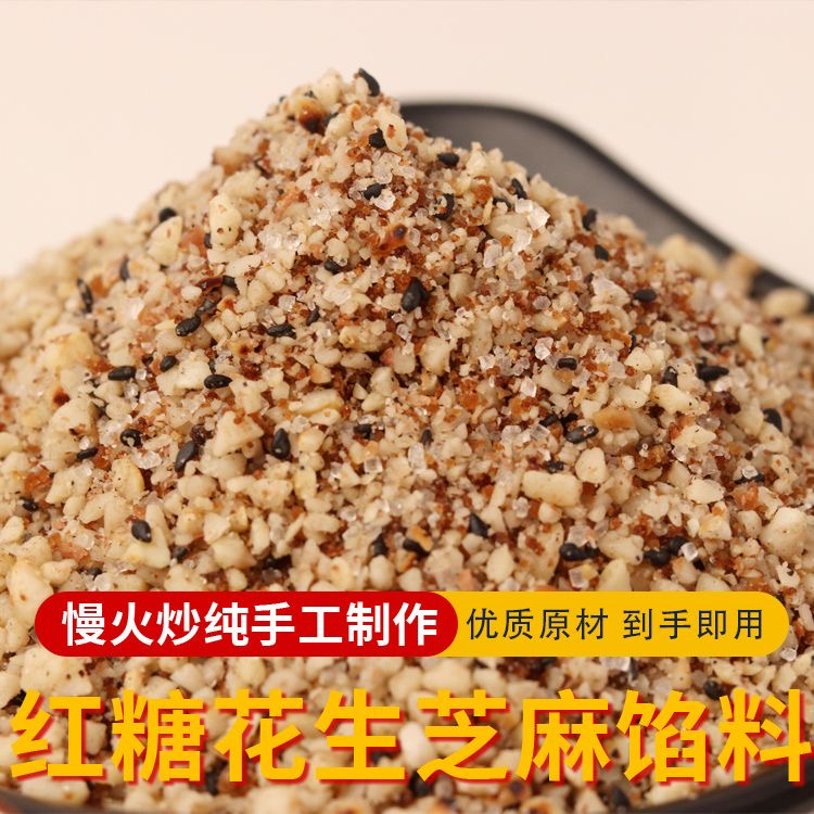 莆田特产红糖花生芝麻馅包汤圆花生包花生芝麻馅料批发核桃黑芝麻