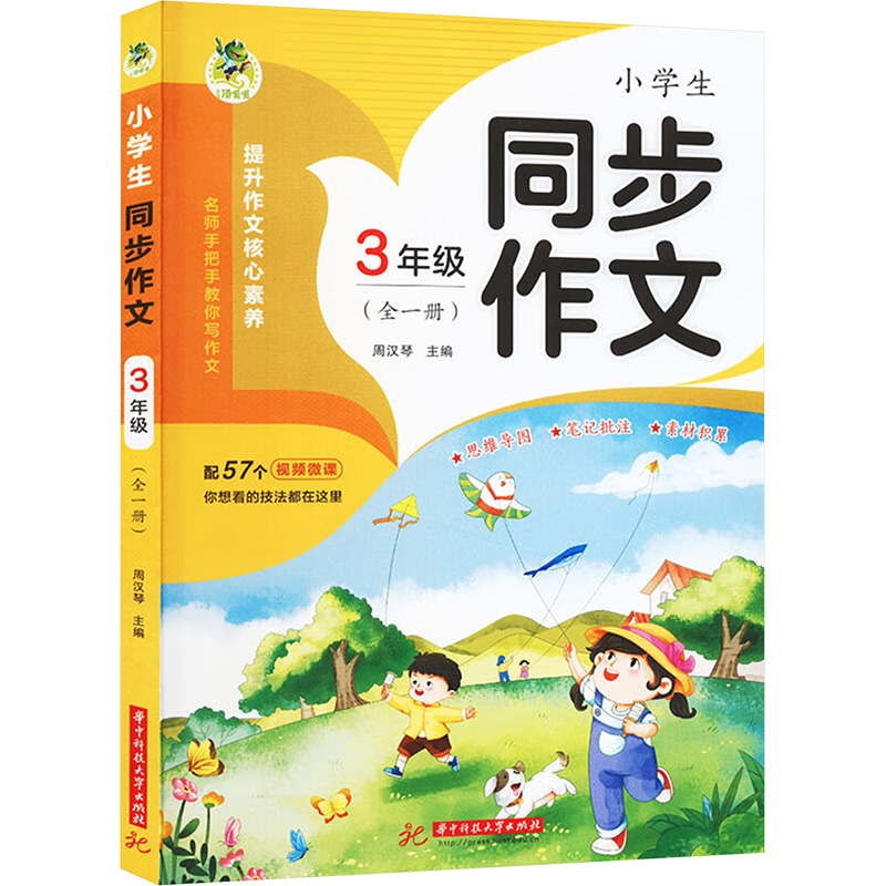 2025小学生同步作文 3年级(全1册) 周汉琴 编华中科技大学出版社