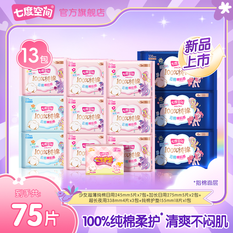 【新华网推荐】七度空间少女100%纯棉小马宝莉联名卫生巾13包75片S