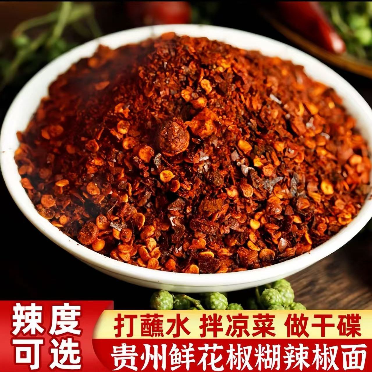 贵州鲜花椒辣椒面干碟蘸料烙锅烧烤麻辣鲜香遵义特产柴火糊辣椒粉