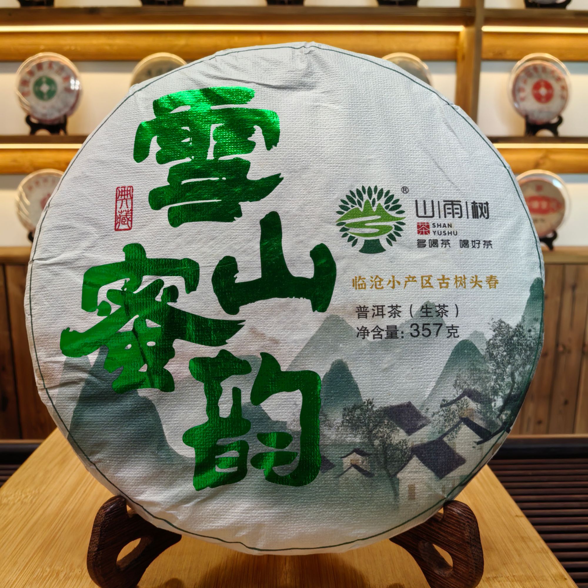 雪山蜜韵 普洱茶（生茶）临沧永德小产区2022头春
