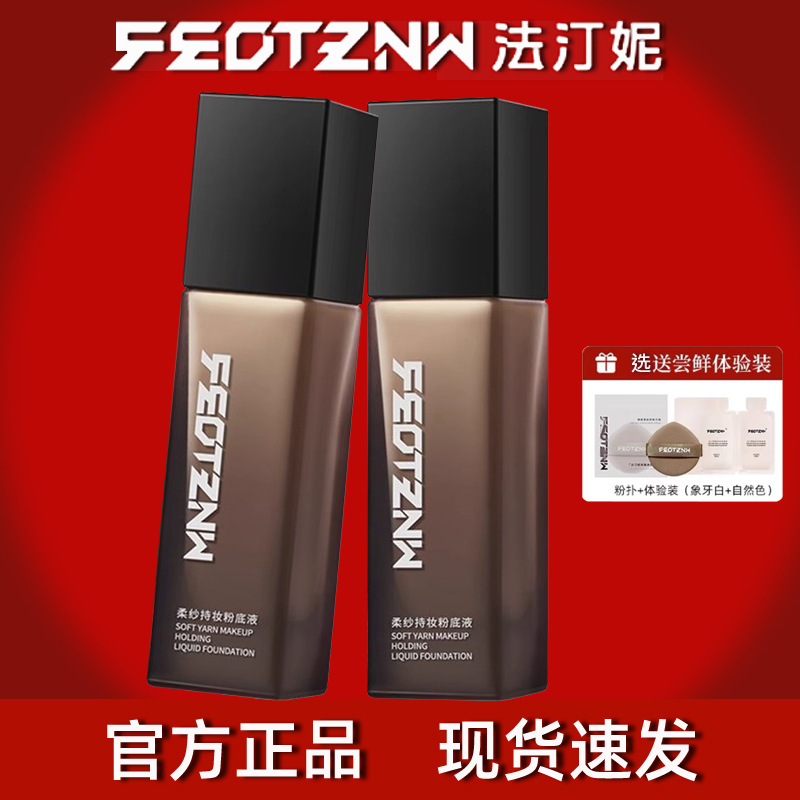 法汀妮粉底液柔纱持妆持久不脱妆遮瑕防水防汗滋润养肤不易脱妆女