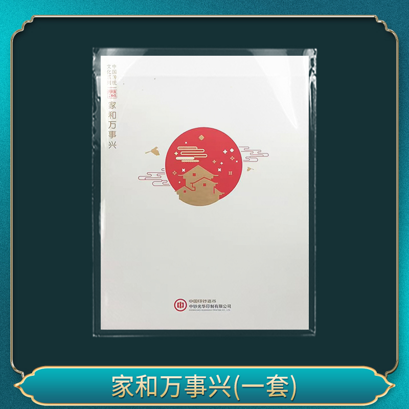 非法定货币家和万事兴(一套)
