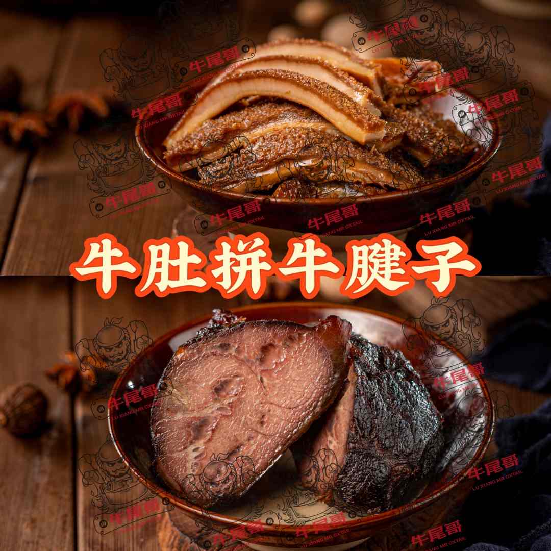 【牛尾哥甄选】卤香 卤牛双拼 拼盘 潮汕卤牛肚、牛腱子卤味套餐