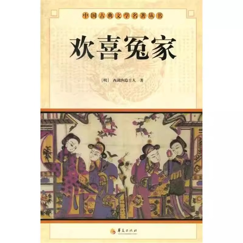 华夏出版社：欢喜冤家 