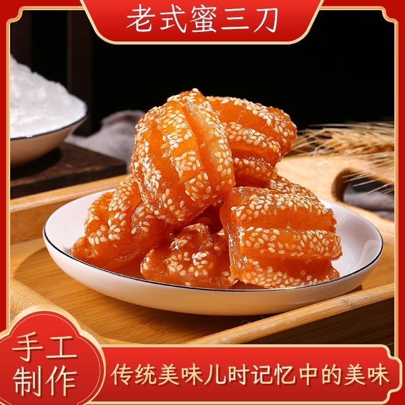 山东老式糕点蜜三刀糖果子果子蜜翻花点心传统糕点老式点心甜点