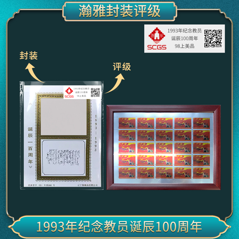 1993年纪念教员诞辰100周年（片红）邮票 瀚雅评级 上美品98