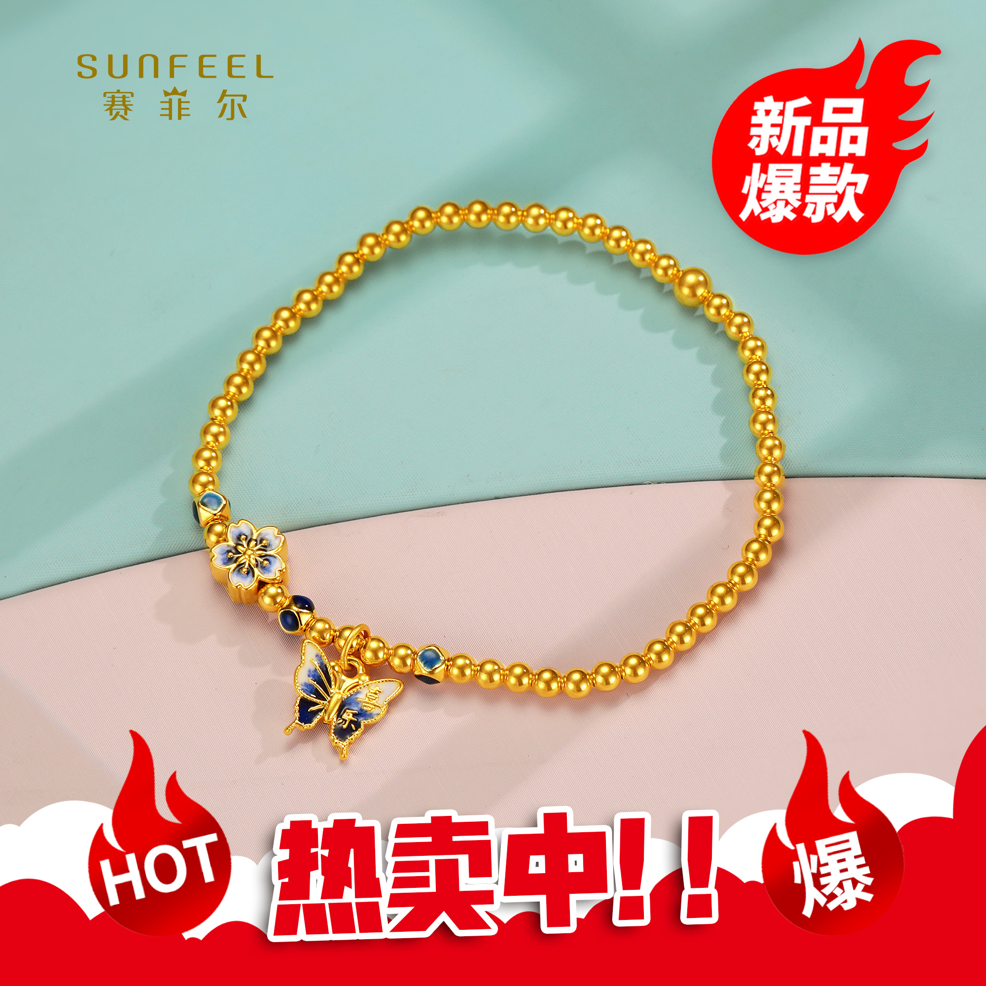 SUNFEEL/赛菲尔【二十七店】足金5D蝴蝶花朵-青花瓷手串WYC070338