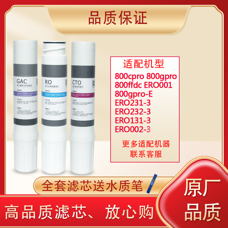 净水器滤芯800cpro/800gpro/800ffdc/ERO001/002/CTO/RO/CAC滤芯