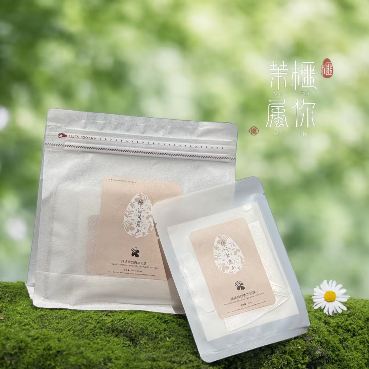 榧你茉属|绿境海茴香水光膜