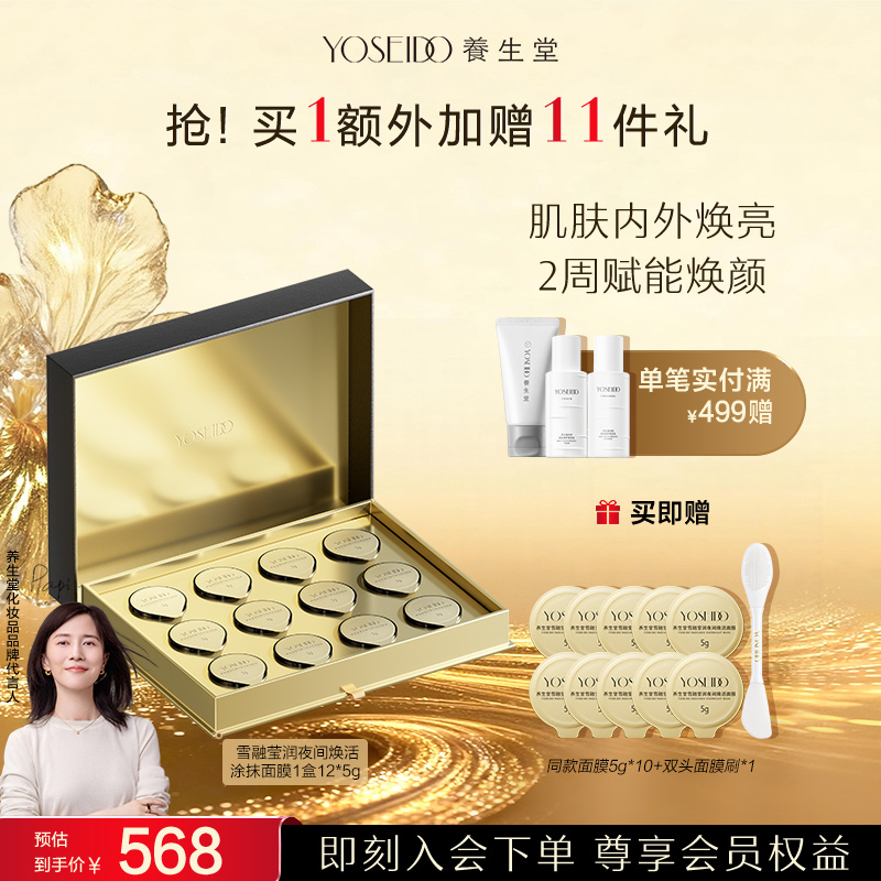 【涂抹面膜】养生堂白桦树汁维稳修护夜间焕活涂抹雪融面膜5g*12